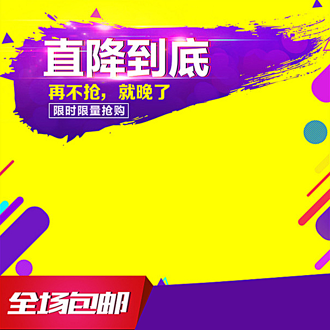 淘宝限时抢购大促黄色背景主图