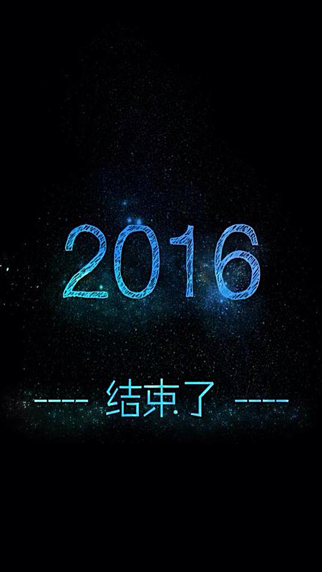 2016结束了h5素材背景