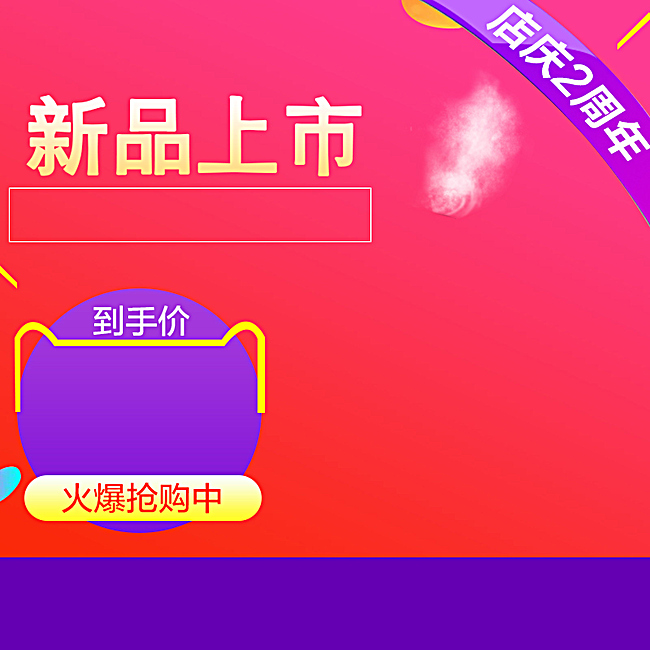 淘宝红色喜庆新品上市psd主图背景素材