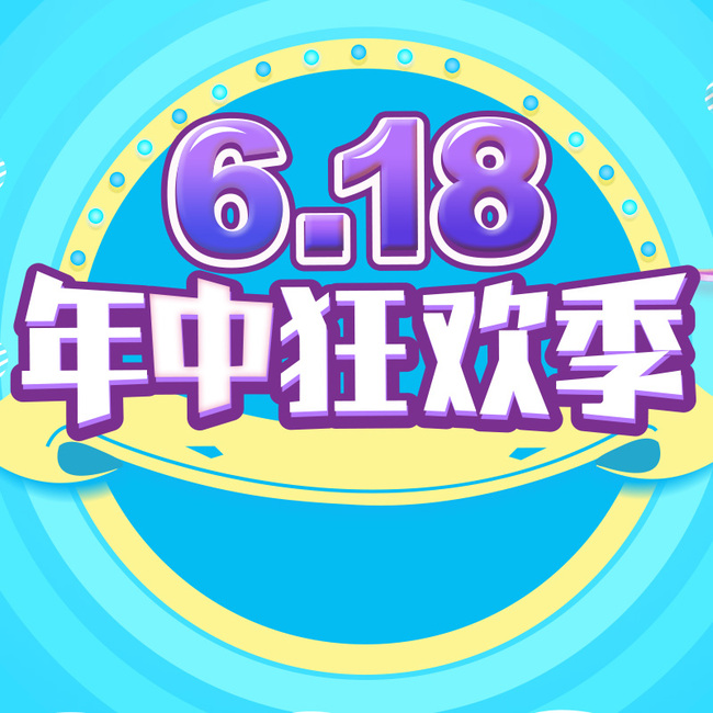 618年中狂欢季促销psd分层主图背景