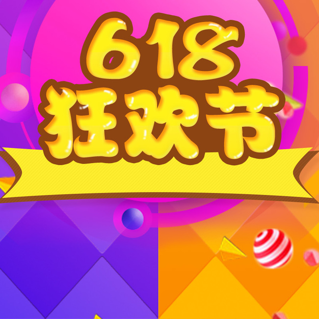 618狂欢节促销psd分层主图背景素材