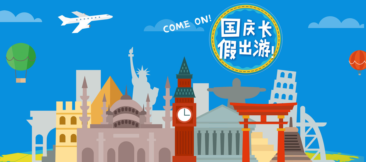 国庆节旅游扁平蓝色电商banner