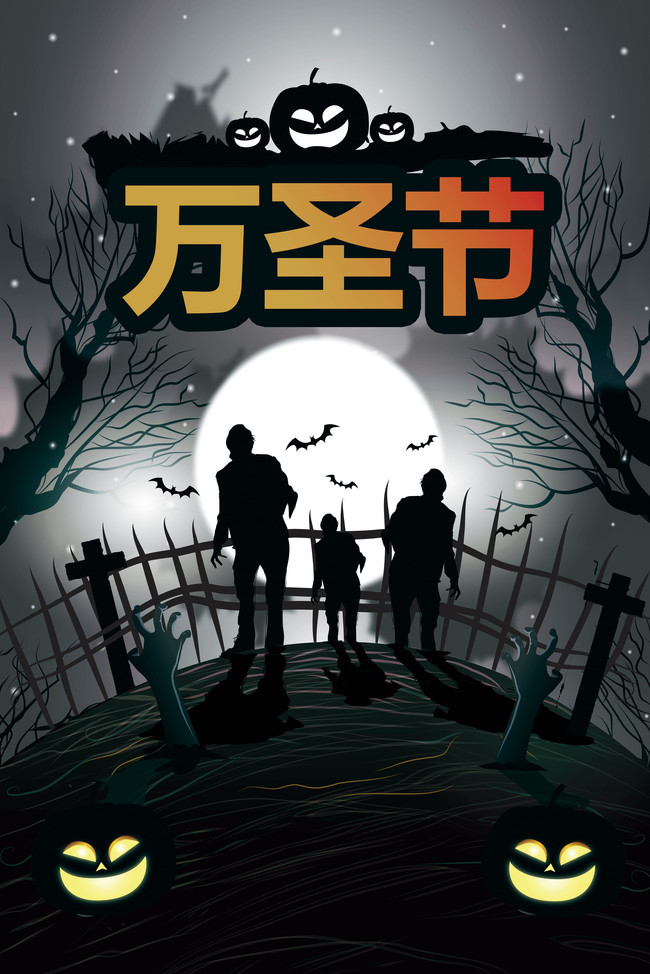 万圣节狂欢海报设计