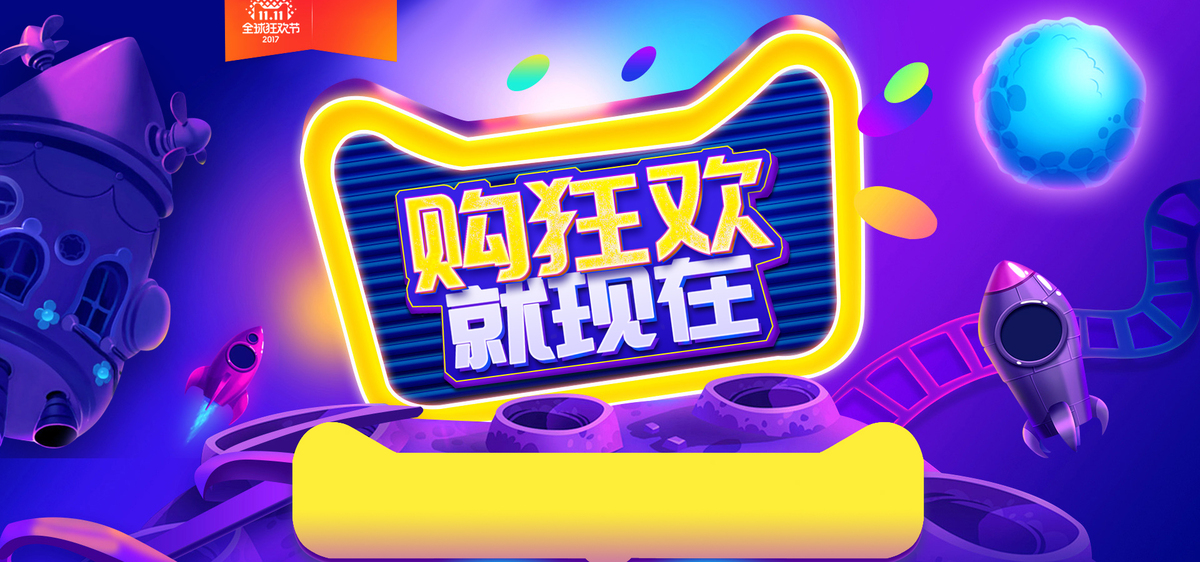 电商狂欢双十一banner