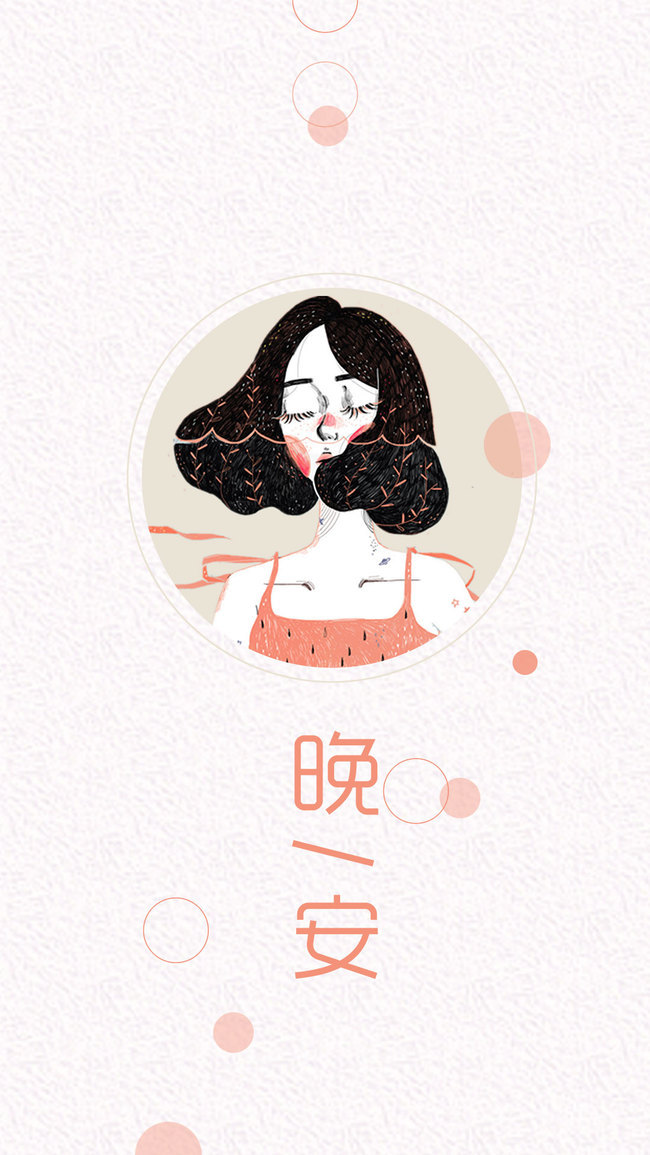 文艺小清新晚安海报