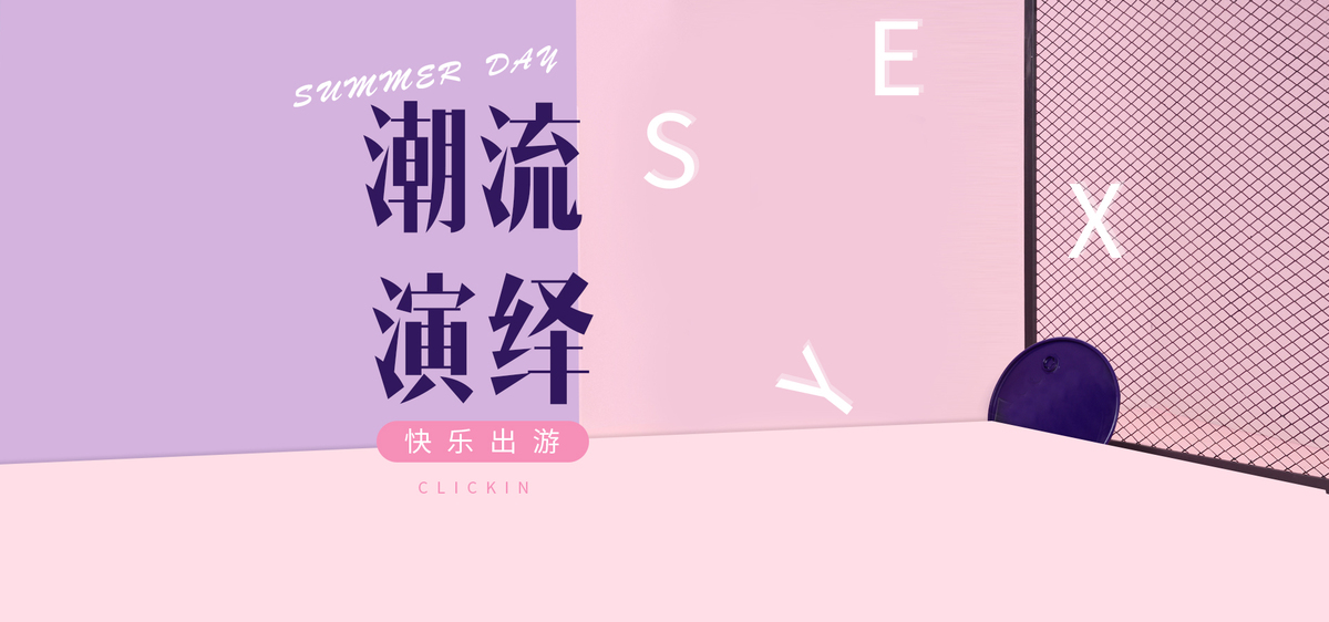 春夏焕新时尚潮牌女装全屏海报banner