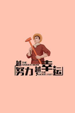 【越努力越幸运背景图片】_越努力越幸运高清