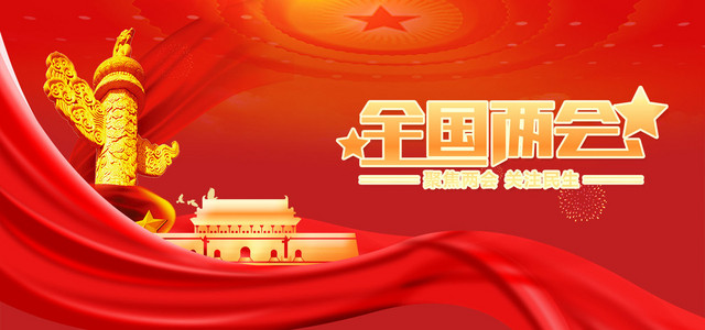 红色政府两会宣传高清背景