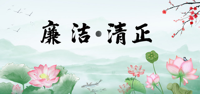 绿色古风荷花廉洁背景