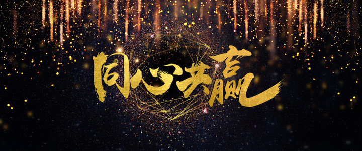 共赢背景图片-共赢背景素材图片-千库网