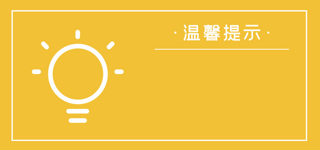黄色简约温馨提示注意提醒背景