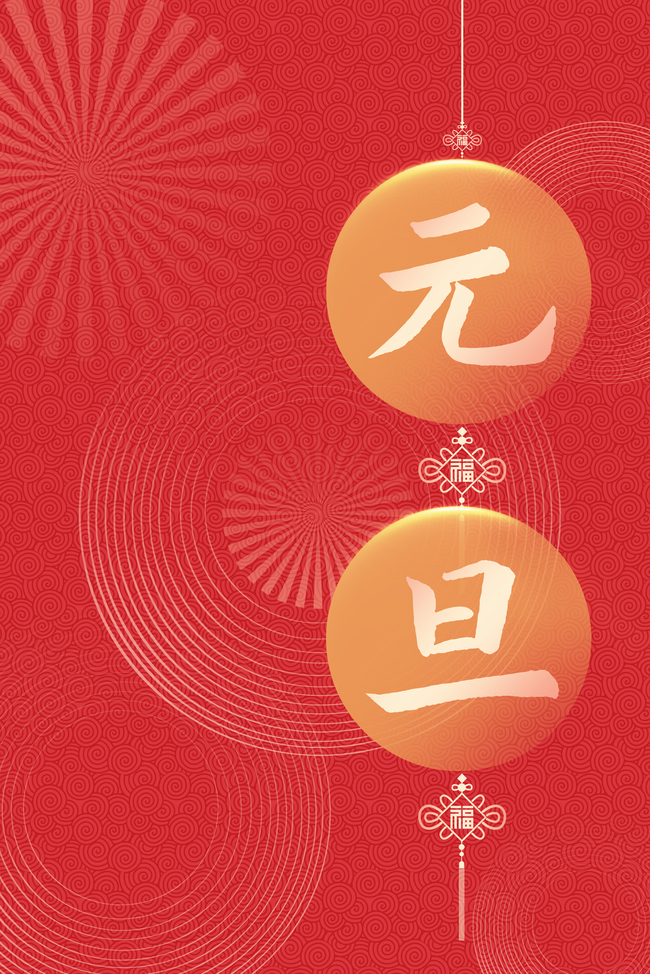 元旦红色中国结背景图片_元旦红色中国结背景素材图片_千库网
