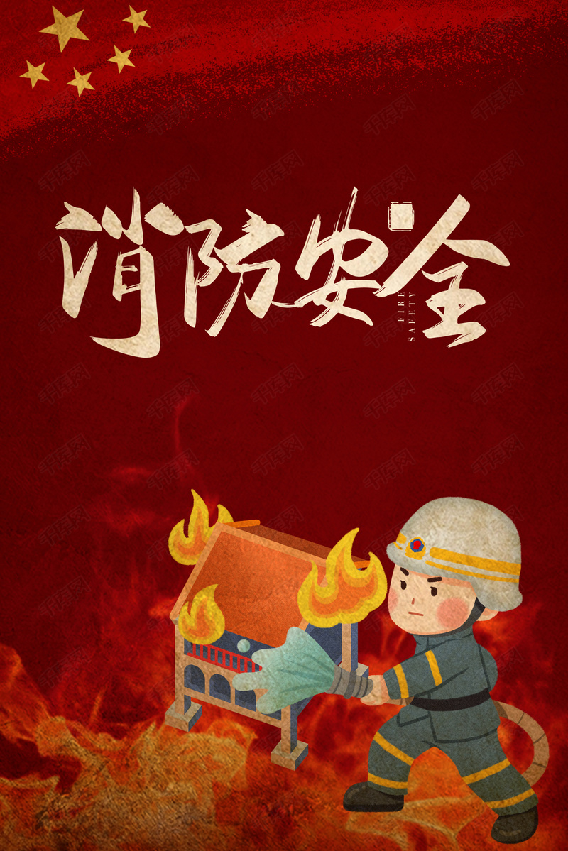 校园消防宣传日简约背景海报
