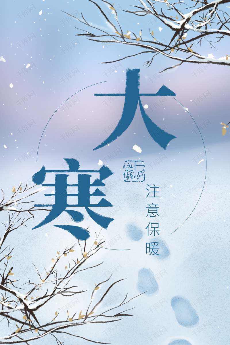 简约清新大寒雪景24节气背景海报