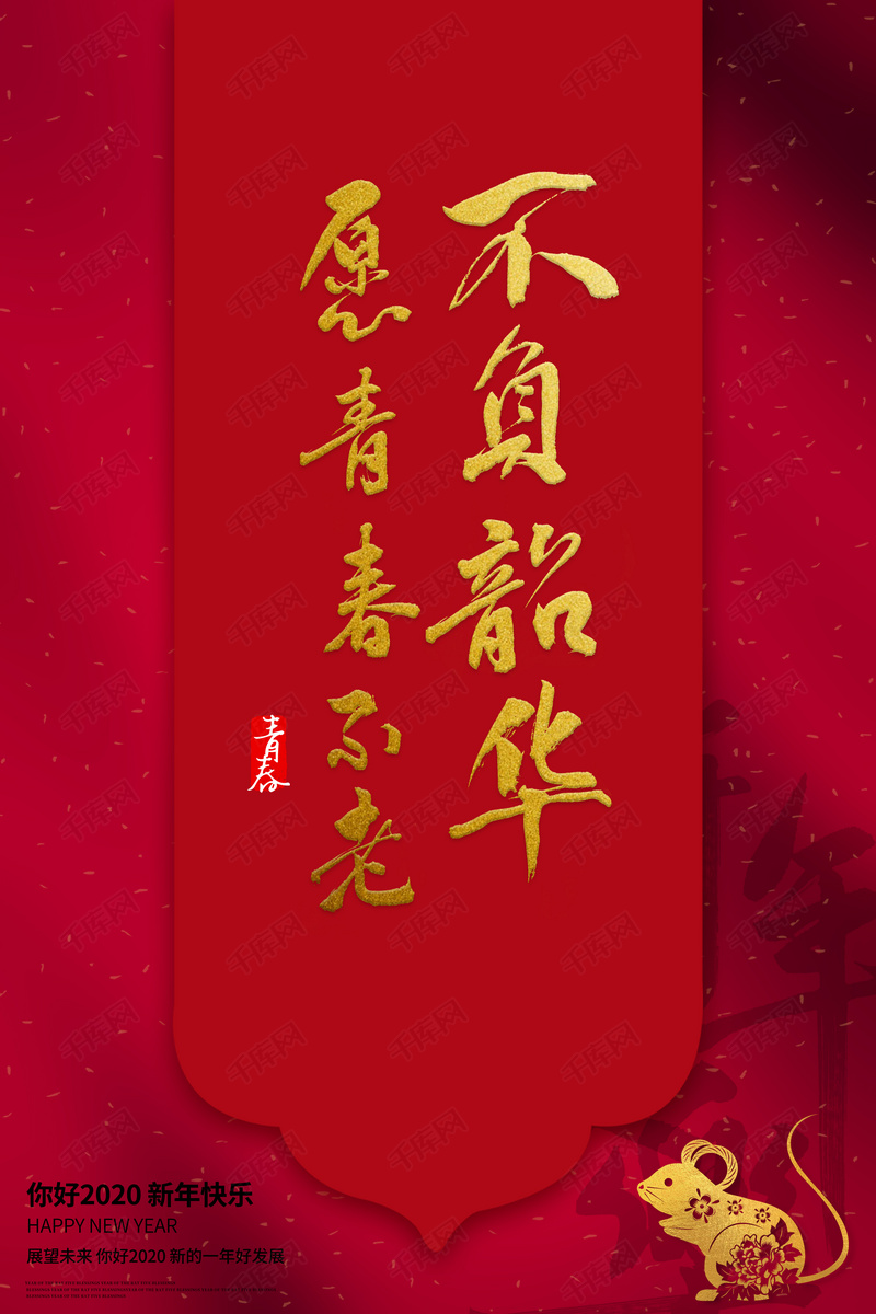 青春不老不负韶华红金简约喜庆海报背景