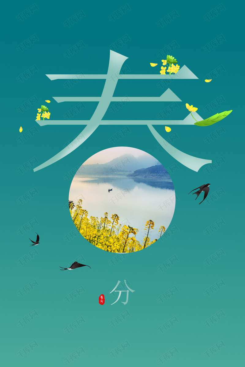 简约二十四节气春分海报背景图片免费下载-千库网