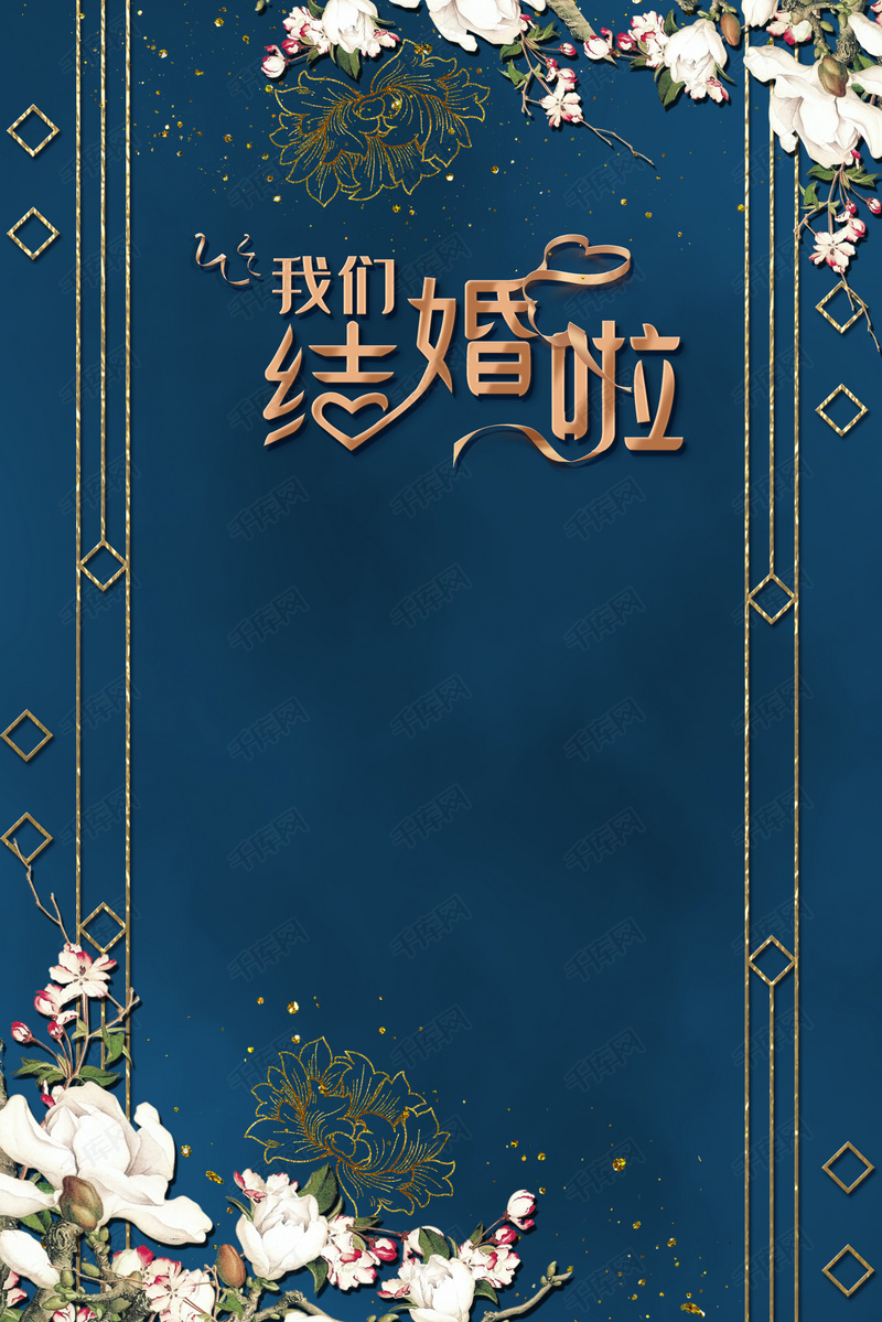 婚礼邀请函我们结婚啦