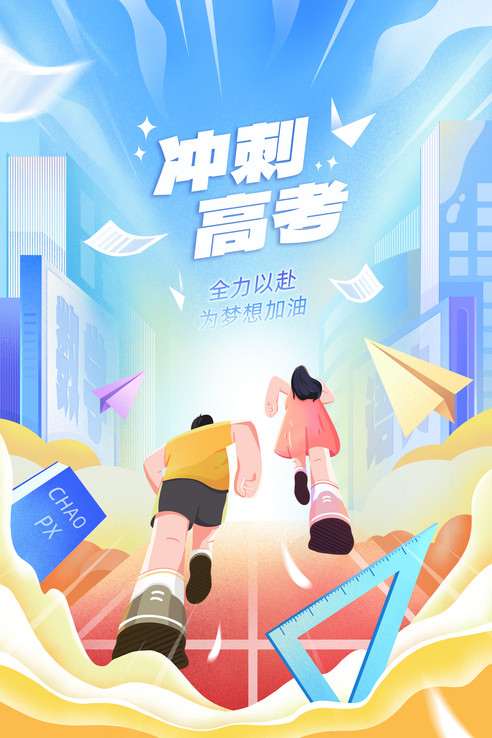 高考加油