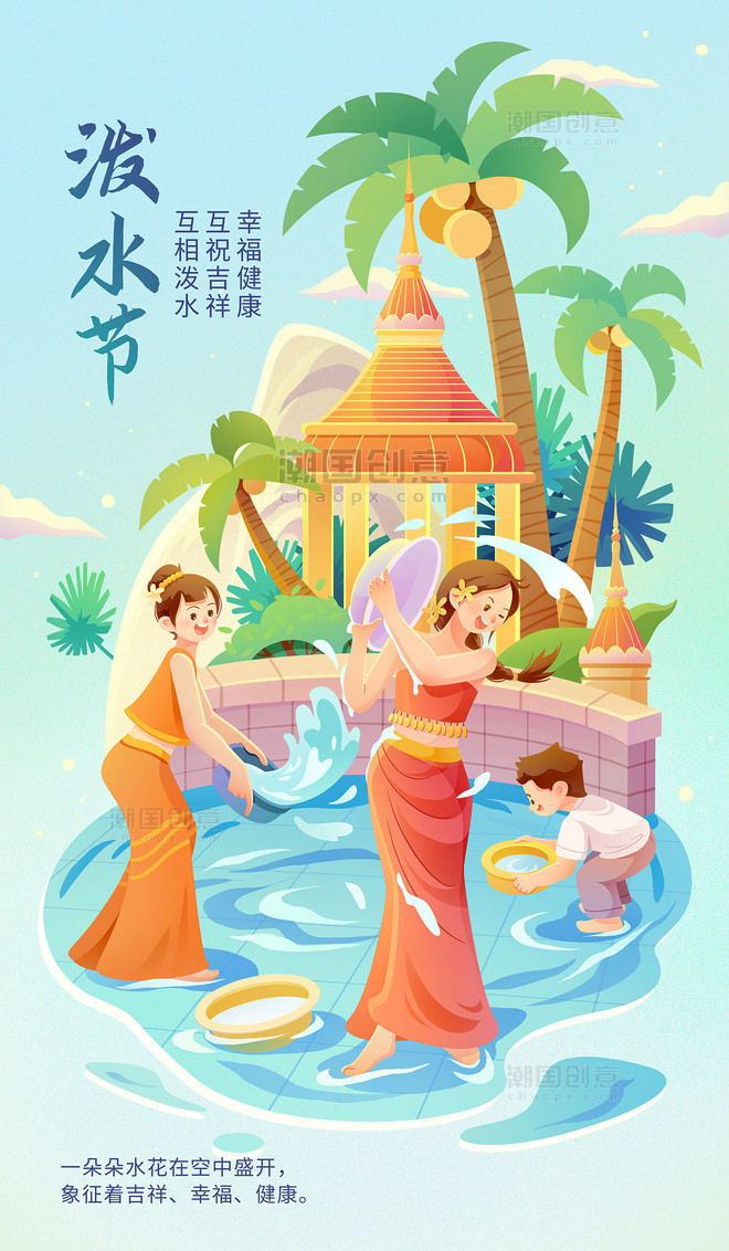 传统傣族民族节日泼水节插画海报