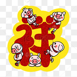 卡通小猪祥字吉祥如意png透明底