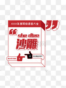 创意艺术字年度网络语言大全沙雕