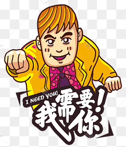 招聘之瑜伽蛇我需要你