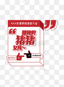 创意艺术字年度网络语言大全精致的猪猪女孩素