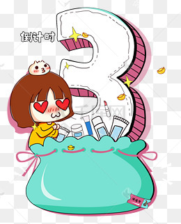 倒计时数字3最后3天