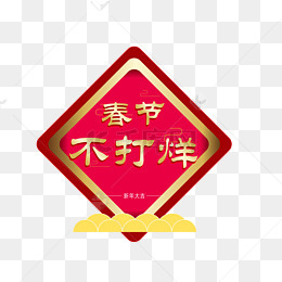 春节不打烊电商促销