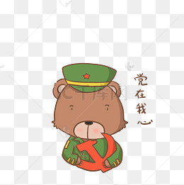 穿军装小熊党在我心表情包插画