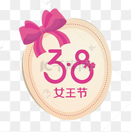 【女王节艺术字素材】免费下载_女王节艺术字图片大全_千库网png