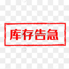 库存告急红色警告标志素材图片免费下载