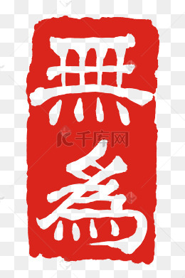 精美的无为印泥插画