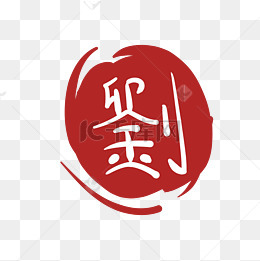 汉字印章印泥