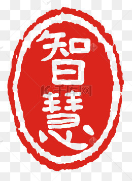 红色智慧印章