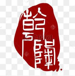 红色印泥装饰插画素材图片免费下载_高清psd_千库网(图片编号12184106