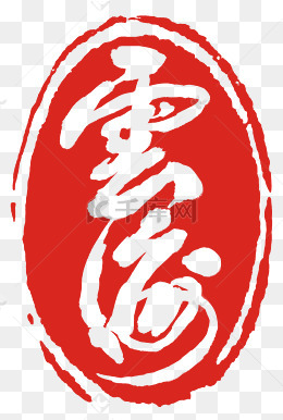 佛字红色印章素材图片免费下载_高清psd_千库网(图片编号12220414)