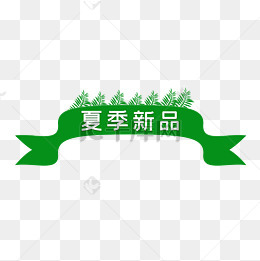 夏季上新促销标签