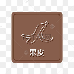 湿垃圾果皮