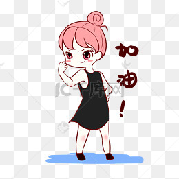 女生加油表情包