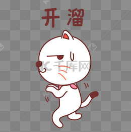 小猫开溜表情包