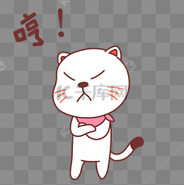 小猫哼哼表情包