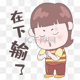 男孩在下输了表情包