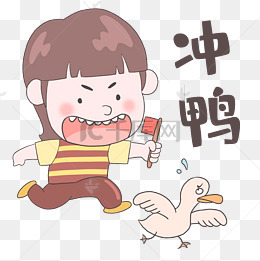 男孩冲鸭表情包