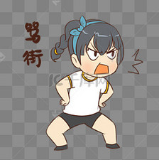 女生骂街表情包