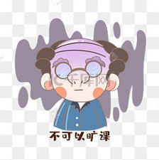 老师不让旷课表情包