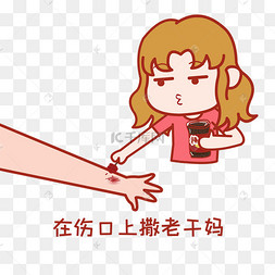 在伤口上撒老干妈卡通可爱表情包