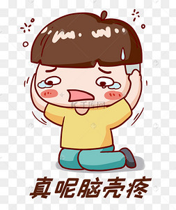 疼表情