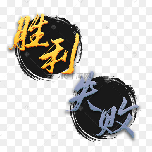 游戏失败图片-游戏失败图片素材免费下载-千库网