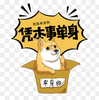 单身节日pngpsd光棍节双11立体简约艺术字pngeps手写卡通字光棍节png